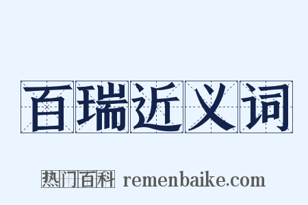 百瑞近义词是什么意思的图片